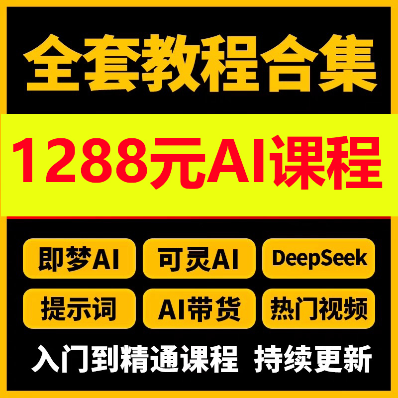 【1988】AI课程视频教程ai赚钱变现人工 …